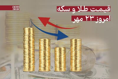  قیمت طلا و سکه امروز پنجشنبه 24 مهر + جدول