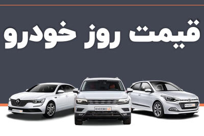  قیمت خودرو داخلی و خارجی امروز پنجشنبه 24 مهر1404+ جدول