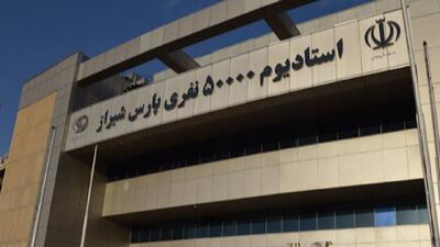 ورزشگاه پارس شیراز یکی از گزینه‌های اصلی دربی است - پارس فوتبال