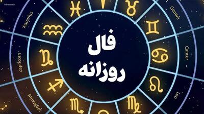 فال روزانه پنجشنبه ۲۴ مهر ۱۴۰۴