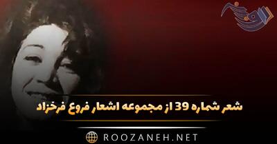  شعر شماره ۳۹ از مجموعه اشعار فروغ فرخزاد؛ شب بر روی شیشیه های تار مینشست آرام ...