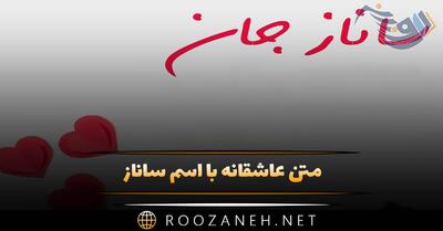  متن عاشقانه با اسم ساناز؛ کلمات پر احساس برای دختر با اسم ساناز