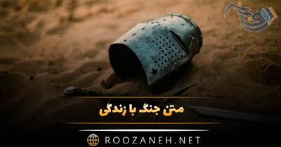  متن جنگ با زندگی ❎؛ جملات خاص جنگیدن با مشکلات زندگی