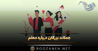 جملات بزرگان درباره معلم 👩‍🏫؛ متن ارزشمند زیبا درباره معلم