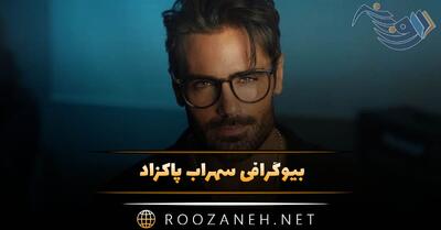  بیوگرافی سهراب پاکزاد؛ از شروع فعالیت تا کنسرت، ازدواج و همسرش