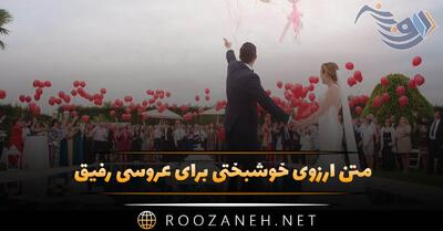  متن آرزوی خوشبختی برای عروسی رفیق (رسمی، خودمونی و ادبی)