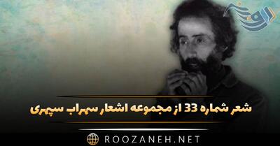  شعر شماره ۳۳ از مجموعه اشعار سهراب سپهری؛ به روی شط وحشت برگی لرزانم ریشه ات را بیاویز ...