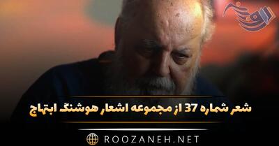  شعر شماره ۳۷ از مجموعه اشعار هوشنگ ابتهاج؛ مستانه سر به سینه مهتاب می گذاشت با خنده ای که ...
