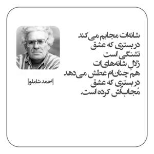  عکس نوشته اشعار احمد شاملو + شعرهای منتخب عاشقانه