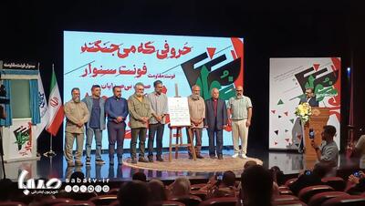 فونت یحیی سنوار رونمایی شد/ درخواست نجابتی از نهادها برای طراحی فونت قهرمانان | مجموعه رسانه ای صبا