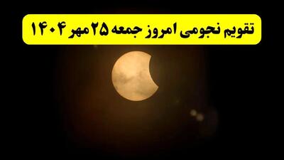  تقویم نجومی جمعه ۲۵ مهر ۱۴۰۴/ تقویم نجومی همسران جمعه بیست و پنجم مهر ۱۴۰۴