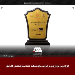  لوح زرین نوآوری برتر ایرانی برای شرکت گل گهر