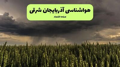  پیش بینی وضعیت آب و هوای آذربایجان شرقی | جمعه ۲۵ و شنبه ۲۶ مهر ۱۴۰۴