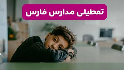 مدارس فارس شنبه تعطیل شد؟ / خبر رسمی تعطیلی مدارس شیراز ۲۶ مهر ۱۴۰۴