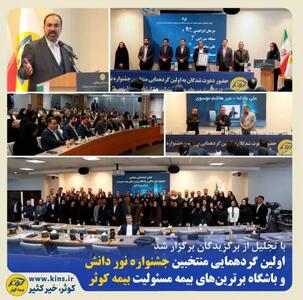  اولین گردهمایی منتخبین جشنواره نور دانش و باشگاه برترین‌های بیمه مسئولیت بیمه کوثر