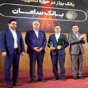  بانک سامان، بانک برتر حوزه تسهیلات در جایزه تأمین مالی فناوری و نوآوری ایران