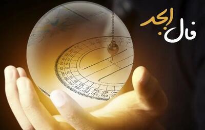  فال ابجد فردا جمعه ۲۵ مهر ۱۴۰۴ / رمزگشایی اتفاقات روز آینده