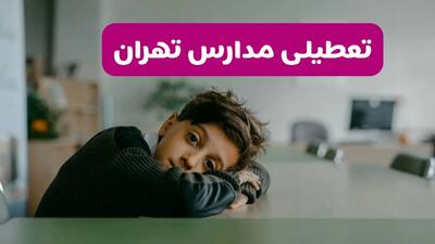 مدارس تهران شنبه تعطیل شد؟ / خبر رسمی تعطیلی مدارس تهران ۲۶ مهر ۱۴۰۴