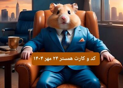  کارت و کد مورس فصل دوم همستر پنجشنبه ۲۴ مهر ۱۴۰۴