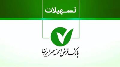  بانک مهر ایران: وام ۱۵۰ میلیون تومانی با شرایط ویژه نیمه دوم مهر ۱۴۰۴