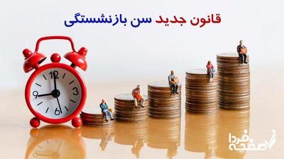  قانون جدید سن بازنشستگی تامین اجتماعی / با این شرایط در ۴۰ سالگی بازنشسته شوید
