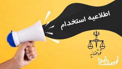  آزمون استخدامی جدید قوه قضاییه در راه است + شرایط و تاریخ ثبت‌نام