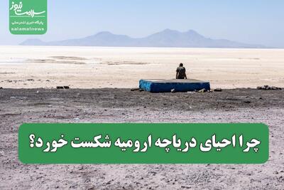 چرا احیای دریاچه ارومیه شکست خورد؟