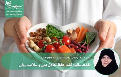 تغذیه سالم؛ کلید حفظ تعادل بدن و سلامت روان