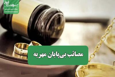 مصائب بی‌پایان مهریه