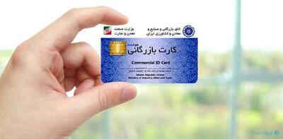  زمزمه حذف کارت بازرگانی از چرخه تجارت
