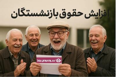 خبر رسمی از واریز اضافه ۸ میلیون تومانی با حقوق بازنشستگان | دستور افزایش قطعی حقوق بازنشستگان از این ماه صادر شد