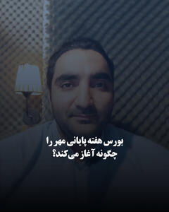  بورس هفته پایانی مهر را چگونه آغاز می‌کند؟