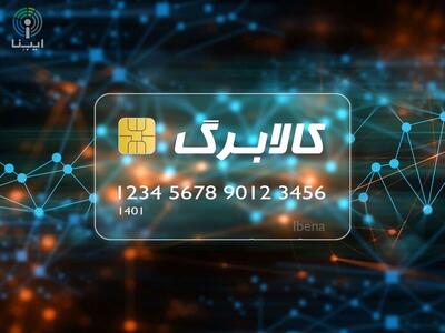  مرحله پنجم کالابرگ الکترونیک چگونه واریز می‌شود؟