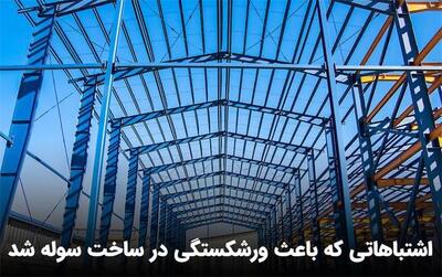  اشتباهاتی که باعث ورشکستگی در ساخت سوله شد