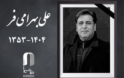درگذشت علی بهرادفرد، چهره پرداز سینما بر اثر تصادف