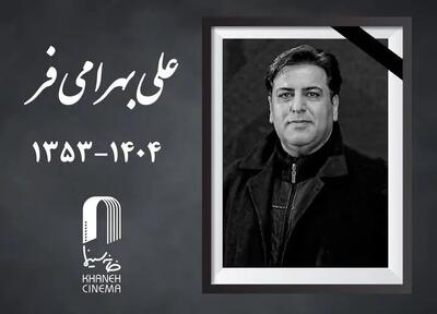 علی بهرامی فر چهره پرداز سینما درگذشت