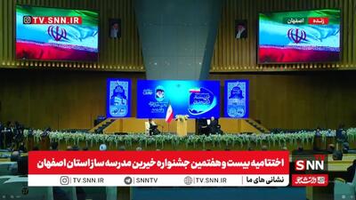 پخش زنده سخنرانی رئیس جمهور در اختتامیه جشنواره خیرین مدرسه ساز اصفهان