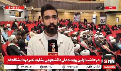  گزارش خبرنگار SNNTV از برگزاری اولین رویداد ملی دانشجویی بشارت نصر در دانشگاه قم