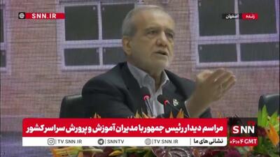  پزشکیان: اگر تلاش کنید راه های بسیاری به وجود می آید / نباید تسلیم شد