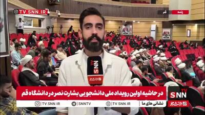  گزارش خبرنگار SNNTV از برگزاری اولین رویداد ملی دانشجویی بشارت نصر در دانشگاه قم