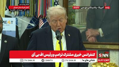  ترامپ: اعراب و کشورهای منطقه جرات مقابله با ایران را نداشتند / هند را متقاعد کردم که از روسیه نفت خریداری نکند/ گزارشی به دستم رسید که ایران در صدد ساخت سلاح هسته ای است + فیلم