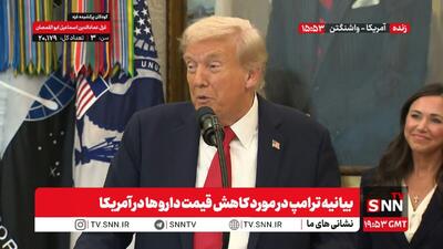  ترامپ: ما اقدامات تاریخی برای گسترش پوشش بیمه‌ای در حوزه باروری انجام می‌دهیم؛ چیزی که قبلاً بیمه پوشش نمی‌داد + فیلم