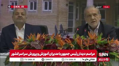  پزشکیان: هرکس از شما و بچه هایی که در جامعه هستند میتوانند از من و شما بهتر شوند/اگر حرف بزنم و عمل نکنم صد تا فحش بهم میدهند چون در عمل کار دیگر میکنم