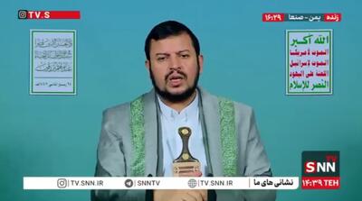  رهبر انصارالله یمن: توافق غزه شکست رژیم صهیونیستی و آمریکا بود + فیلم