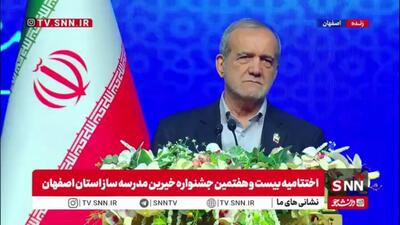  پزشکیان: دشمن تمام امیدش این است که ایران ضعیف شده است و میتوانند ضربه بزنند غافل از اینکه وقتی مردم با هم هستند هیچ قدرتی نمیتواند آن ها را زمین بزند