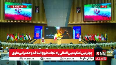  چهارمین کنگره بین المللی راه نجات؛ نهج البلاغه‌ و حکمرانی علوی با حضور رئیس جمهور