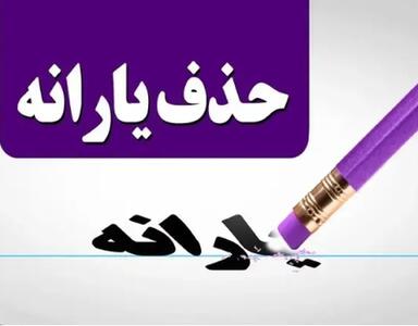 یارانه چه  افرادی قطع می‌شود؟ منتظر پیامک باشید!