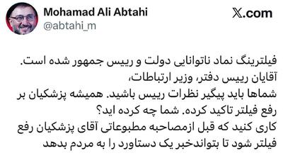 درخواست ابطحی برای رفع فیلترینگ تا قبل از دوشنبه