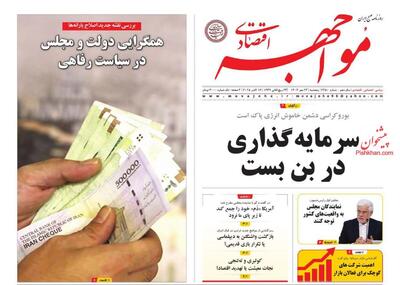 صفحه اول روزنامه های اقتصادی ۲۴ مهر ۱۴۰۴