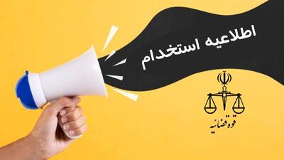  آزمون استخدامی جدید قوه قضاییه در راه است + شرایط و تاریخ ثبت‌نام